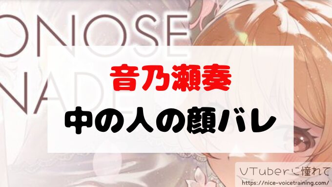音乃瀬奏　VTube　顔バレ　ホロライブ　素顔　前世